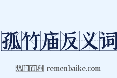 孤竹庙反义词是什么意思的图片